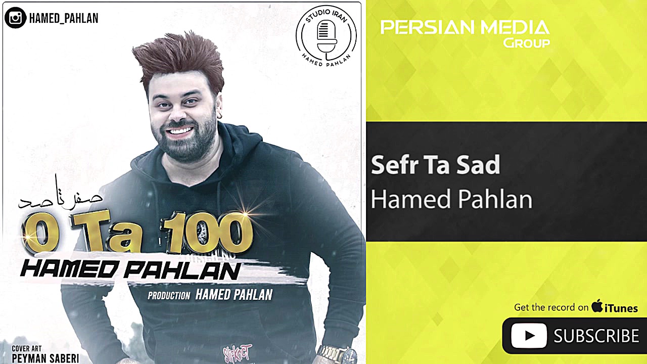 حامد پهلان  صفر تا صد