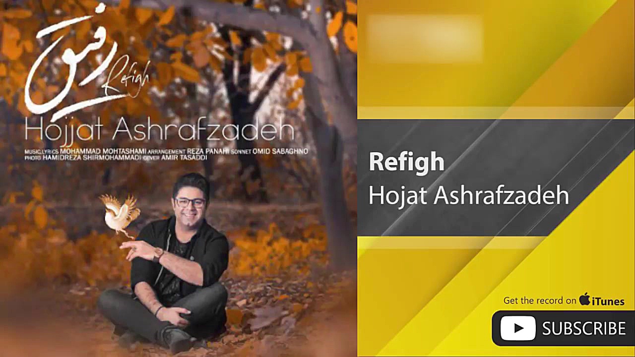 حجت اشرف زاده  رفیق