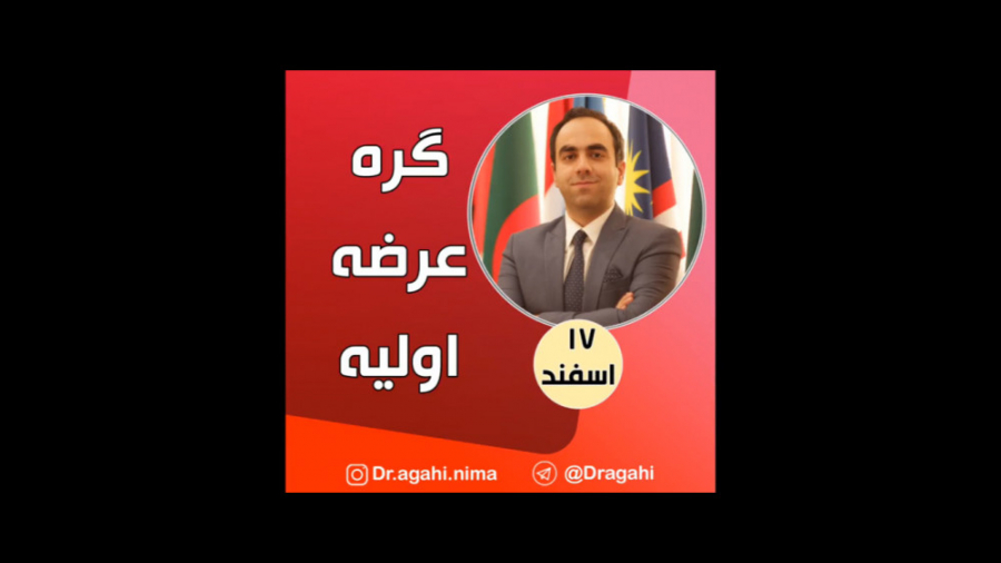 گره عرضه اولیه