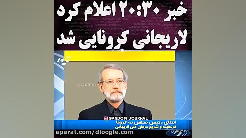 ریس مجلس علی لاریجانی تست کرون...