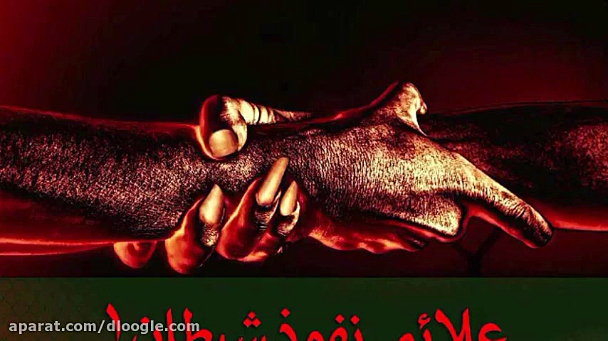 علائم نفوذ شیطان