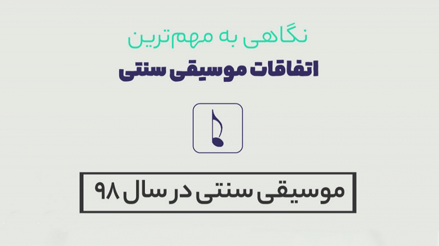 موسیقی سنتی ایران در سال 98