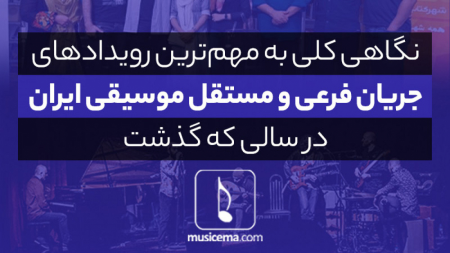 موسیقی مستقل و جریان فرعی در س...