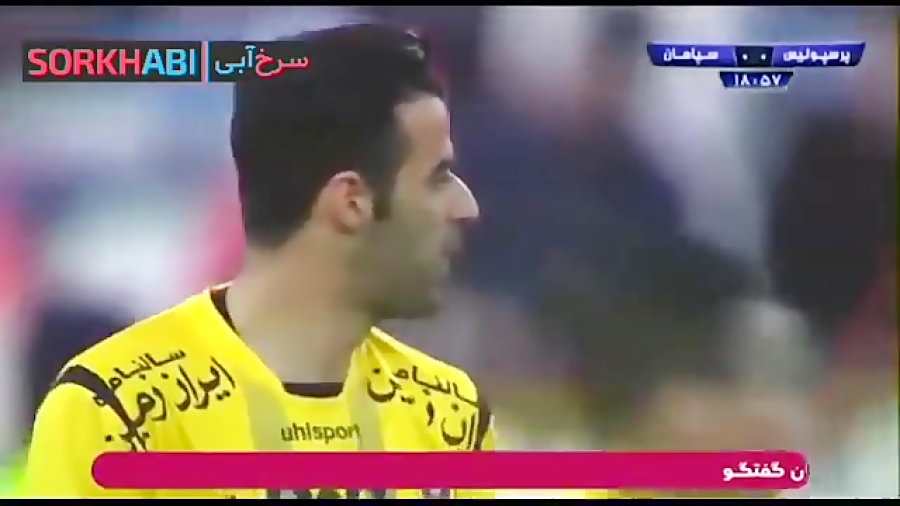 بازی خاطره انگیز پرسپولیس و سپ...