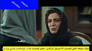 دانلود رایگان قسمت بیستم 20 سر...
