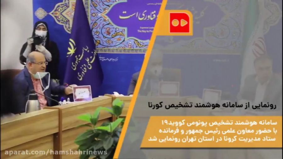 رونمایی از سامانه هوشمند تشخیص...