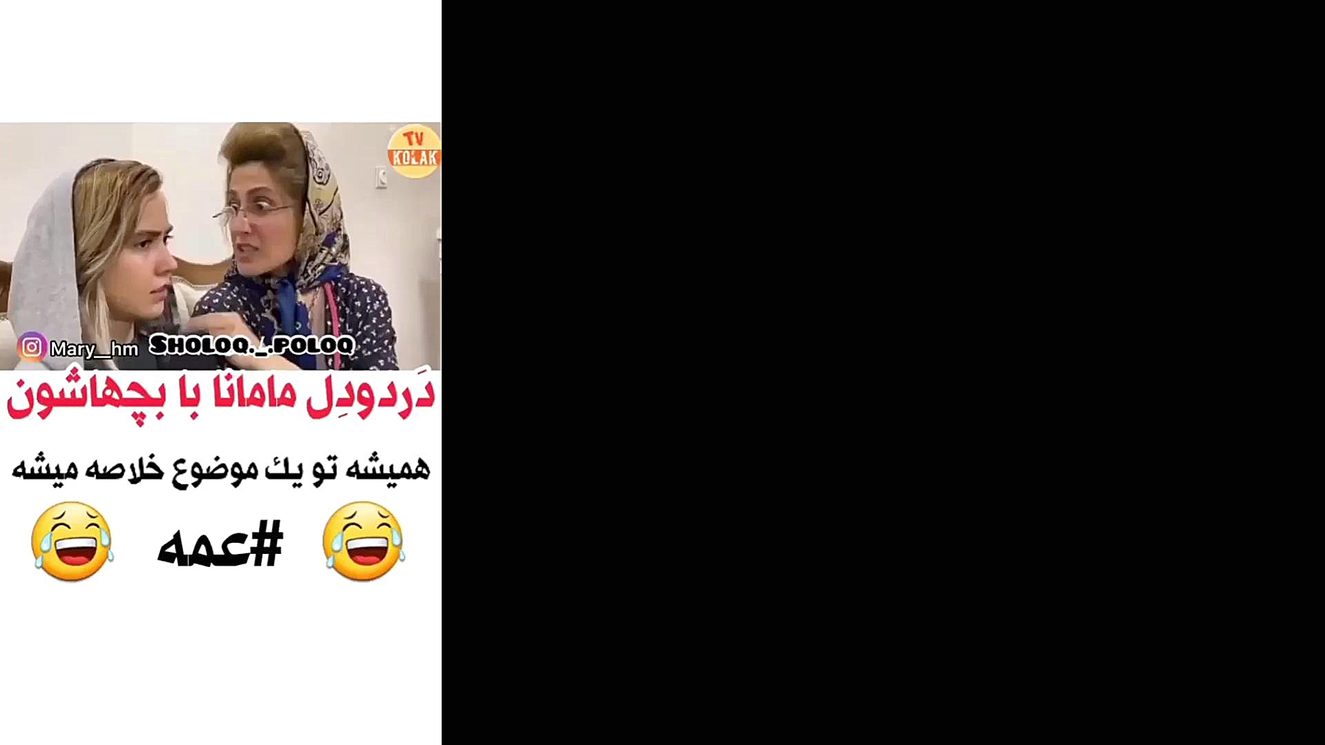 کلیپ طنز درد و دل مامانا با بچ...