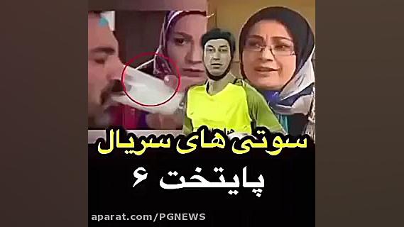 تمام سوتی های سریال پایتخت