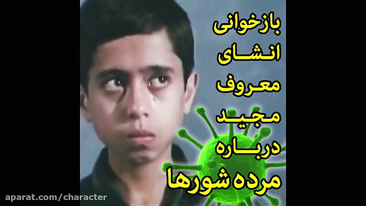 بازخوانی انشای معروف مجید دربا...