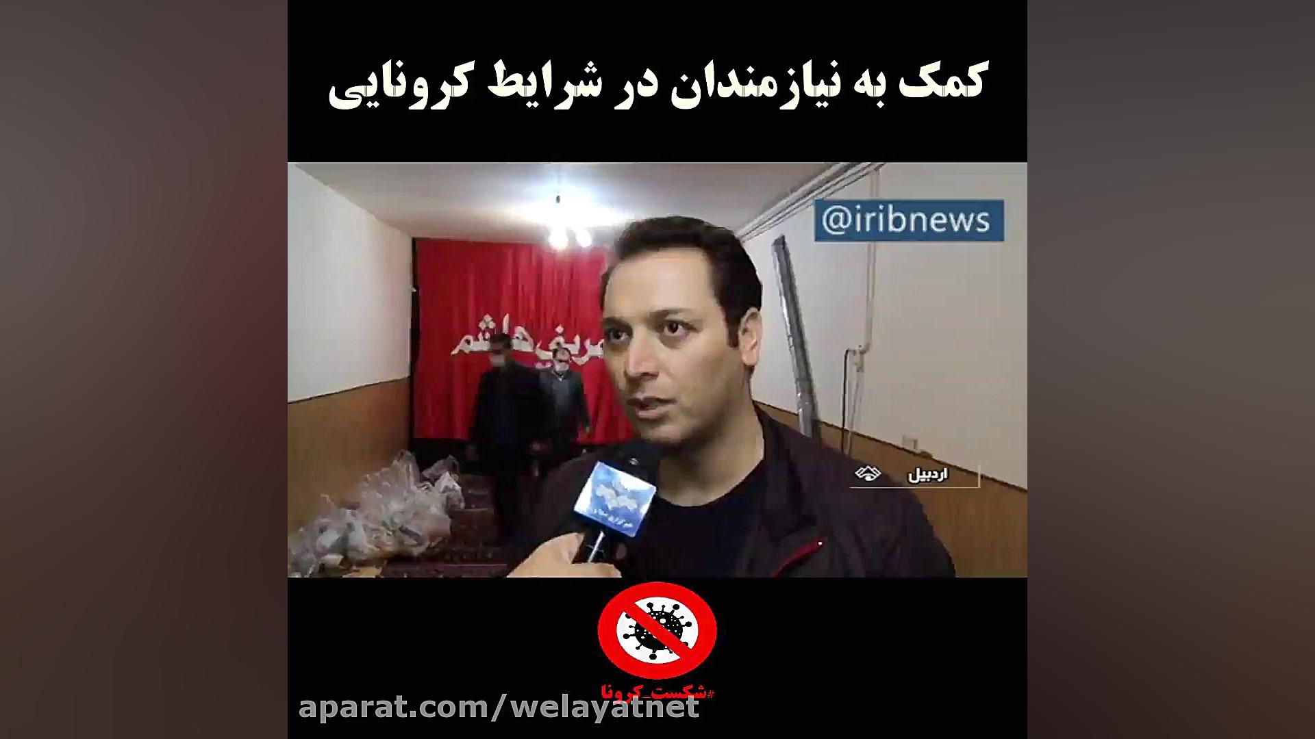 کمک به نیازمندان در شرایط کرون...