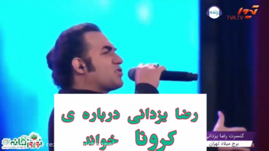 "کرونا" تو همون درد...