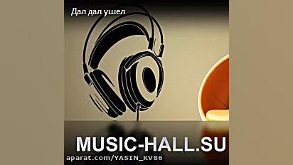 اهنگ خارجی خفن (روسی)