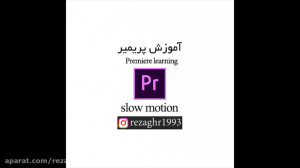 آموزش پریمیر  اسلوموشن کردن فی...