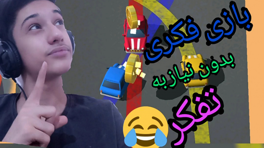 بازی موبایل:بازی فکری که فکری...