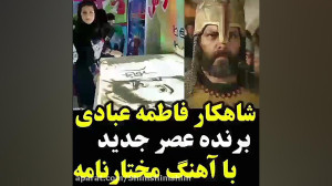 شاهکار خانم فطمه عبادی برنده ع...