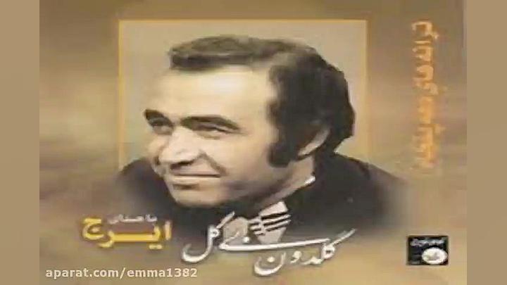 آهنگ ایرج خواجه امیری تنها