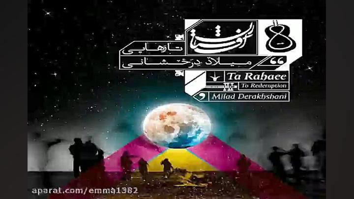 آهنگ بیکلام میلاد درخشانی تا ر...