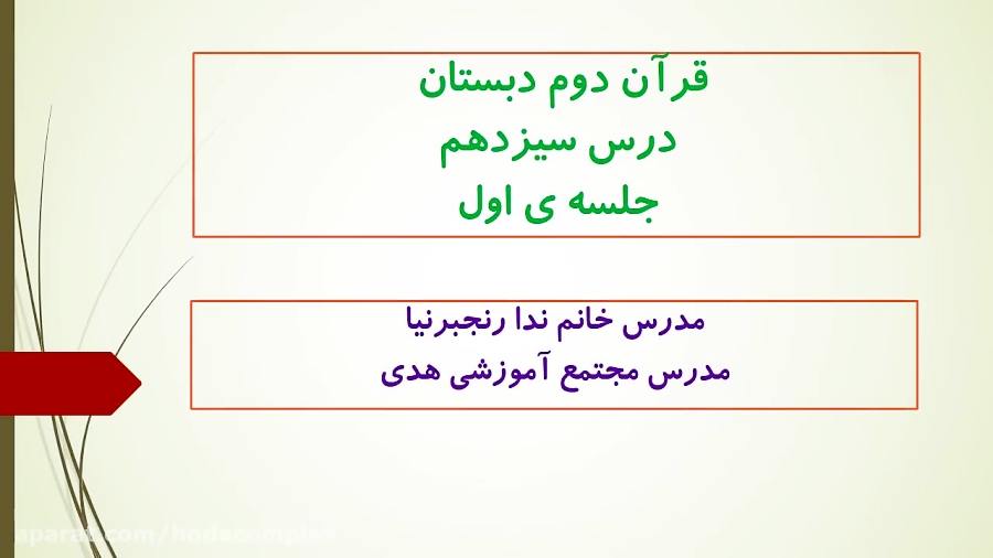 آموزش درس 13 قرآن دوم دبستان،خ...