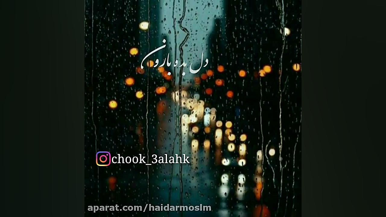 آهنگ عاشقانه بارونه بارون