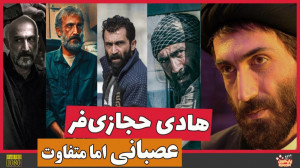 هادی حجازی فر؛ بازیگر عصبانی ا...