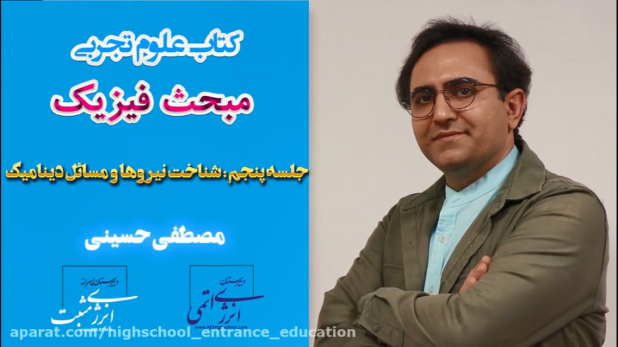 فیزیک مصطفی حسینی جلسه پنجم: ش...