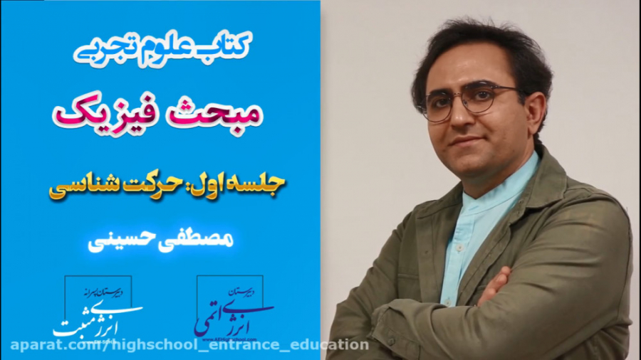 فیزیک مصطفی حسینی جلسه اول: حر...