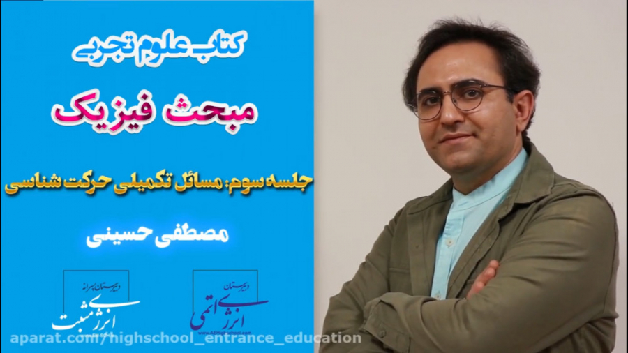 فیزیک مصطفی حسینی جلسه سوم: مس...