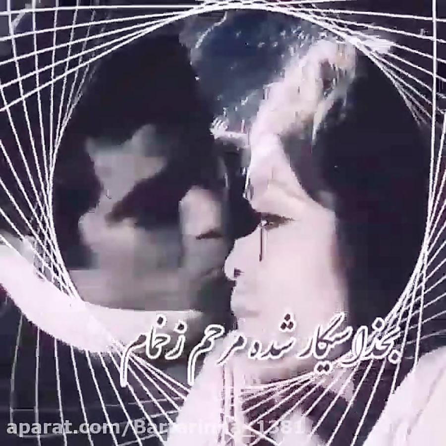 آهنگ عاشقانه..آهنگ غمگین..کلیپ...