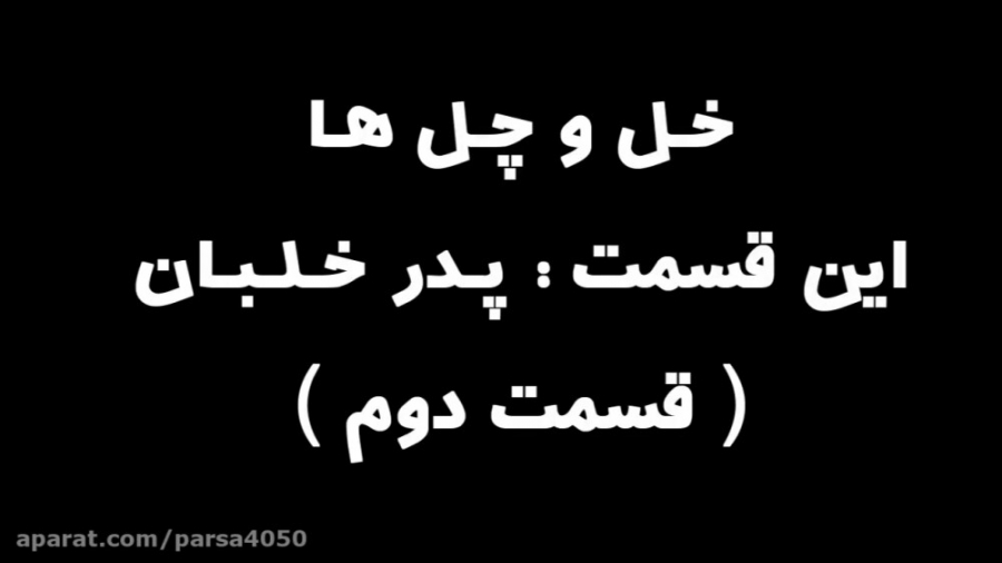 خل و چل ها [دوبله فارسی] : این...