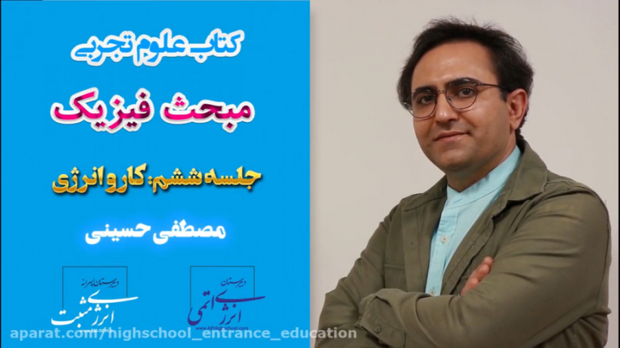 فیزیک مصطفی حسینی جلسه ششم: کا...