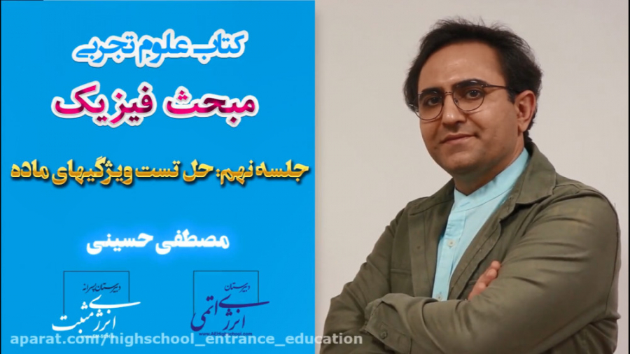 فیزیک مصطفی حسینی جلسه نهم: حل...