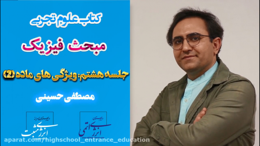 فیزیک مصطفی حسینی جلسه هشتم: و...