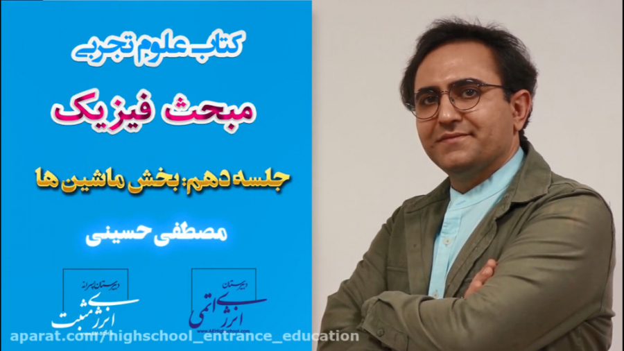 فیزیک مصطفی حسینی جلسه دهم: ما...
