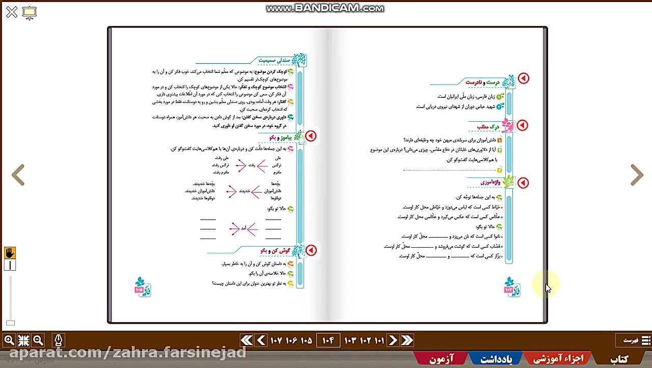 صفحه 104 فارسی سوم ابتدایی