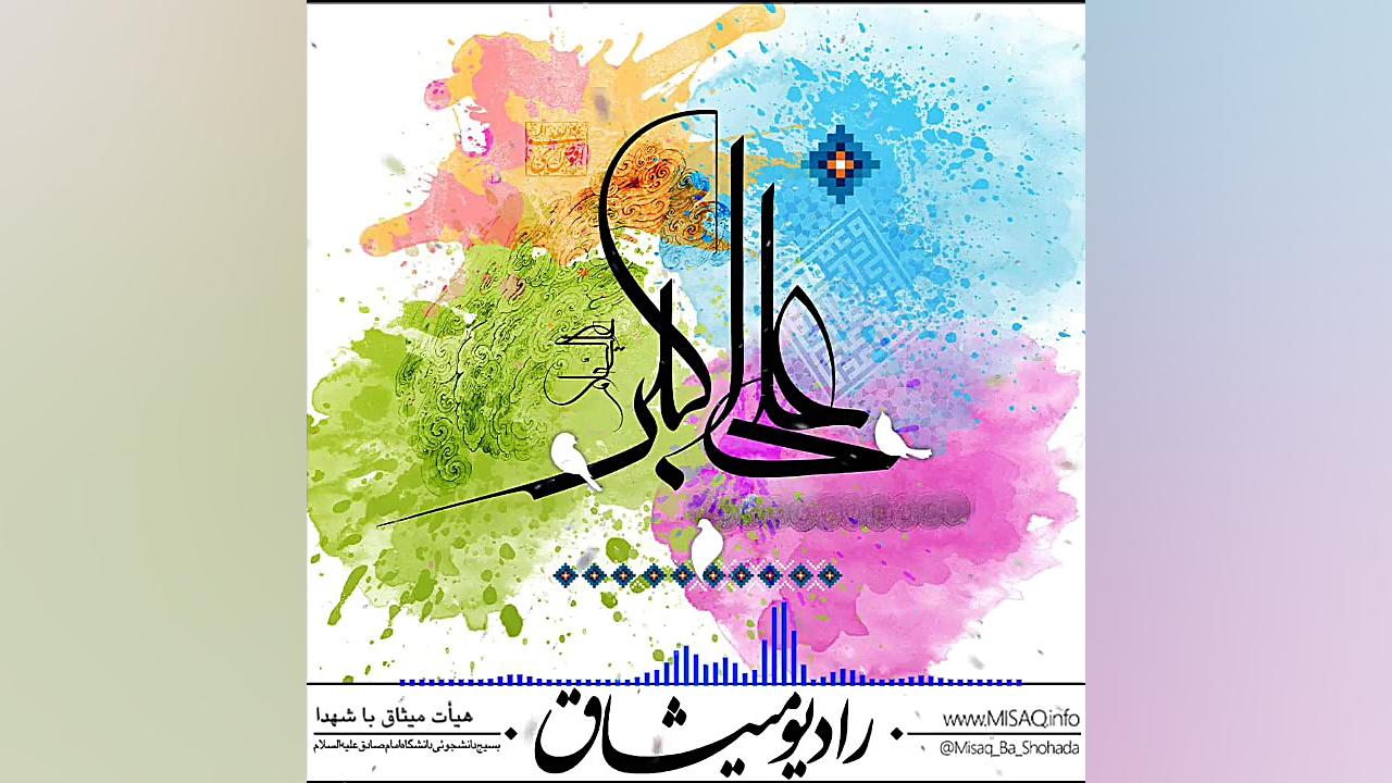 چنان پیامبر به مناسبت ولادت حض...