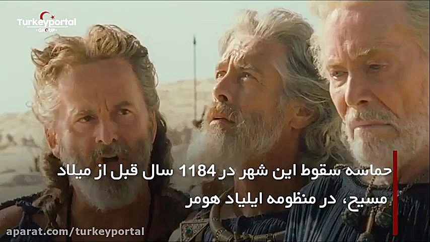 فیلم TROY واقعیتی در ترکیه