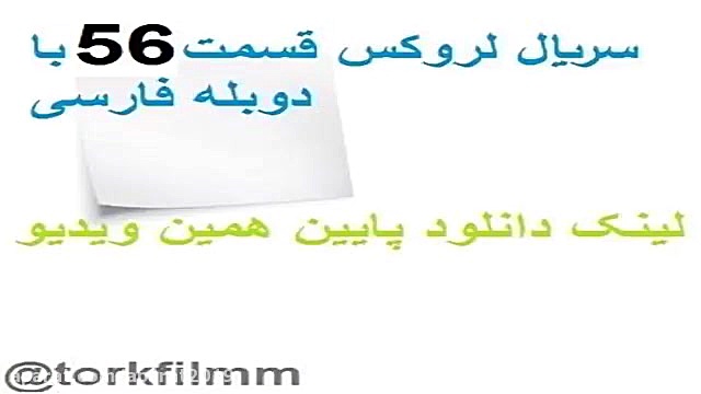 سریال لروکس قسمت 56 با دوبله ف...