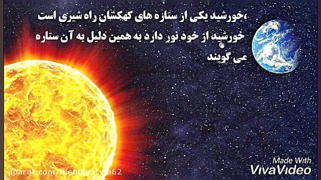 آسمان درشب،درس 8 علوم چهارم اب...