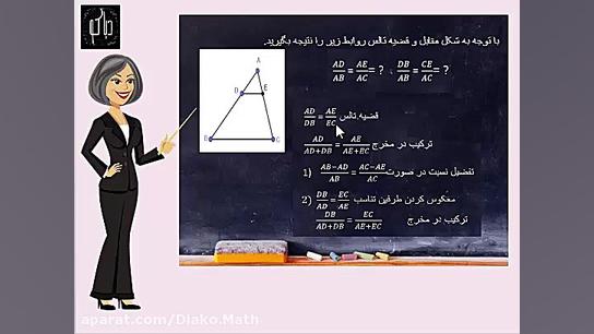 فصل تالس و تشابه هندسه دهم (پا...