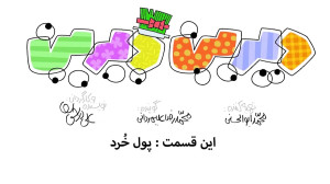 انیمیشن دیرین دیرین فصل سوم  پ...