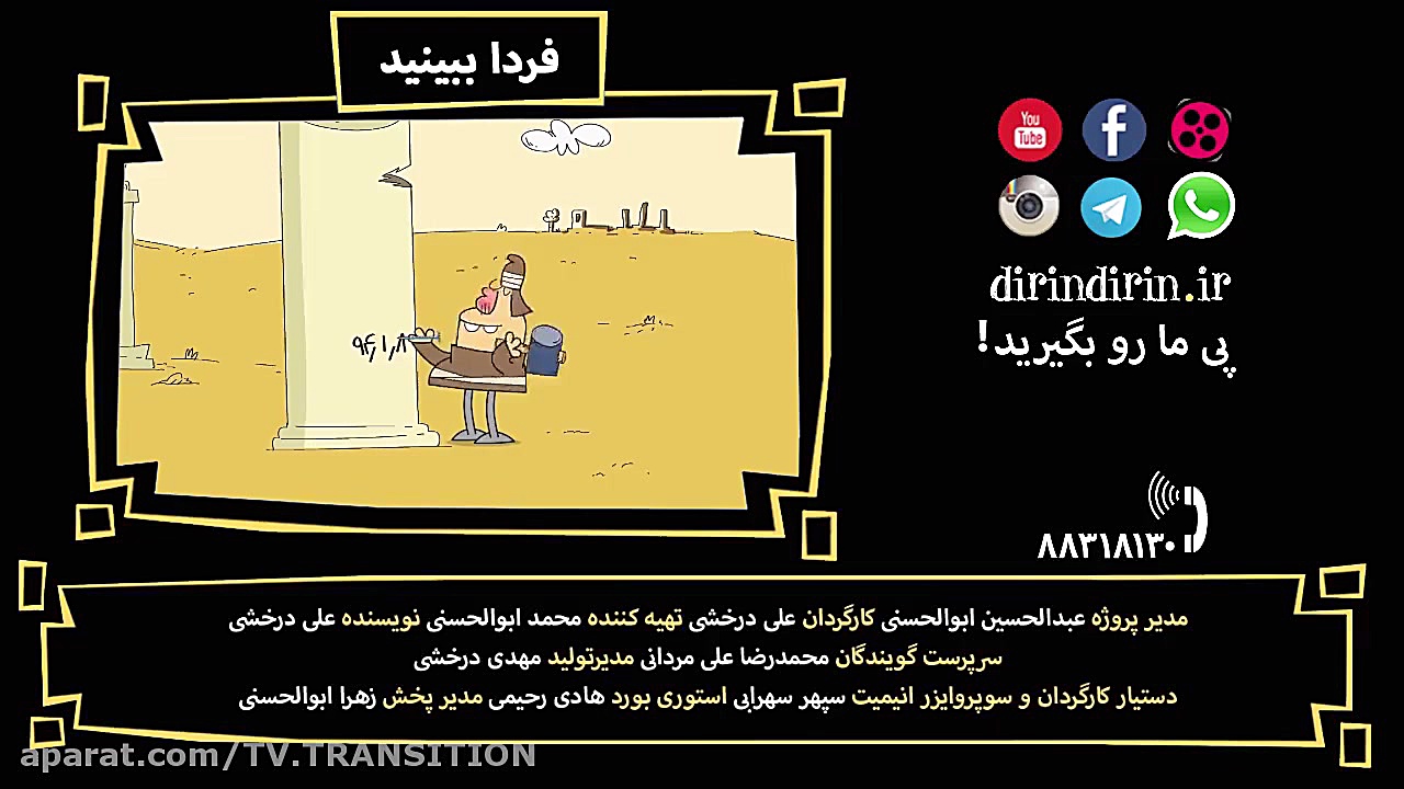 انیمیشن دیرین دیرین فصل سوم  پ...