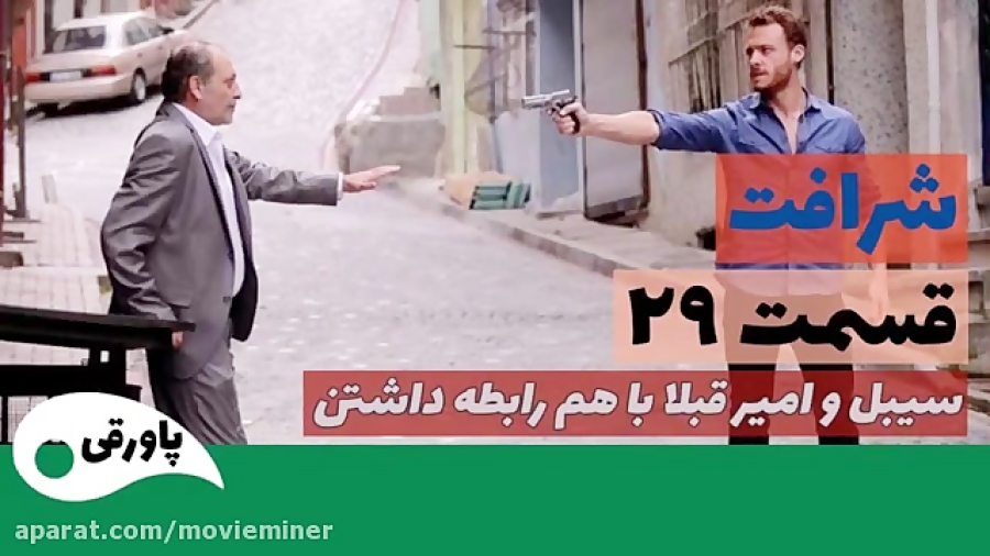 سریال شرافت قسمت 29