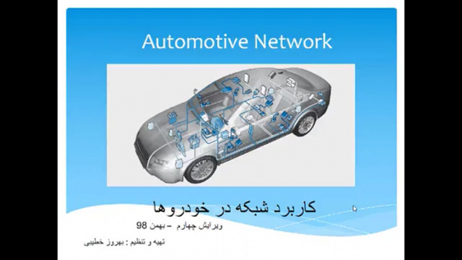 کاربرد شبکه در خودروها  قسمت 1