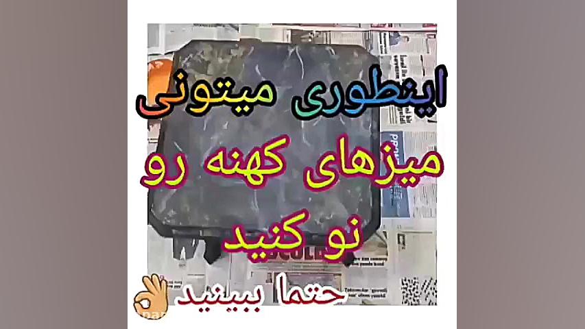 این طوری میزهای کهنه رو نو کنی...