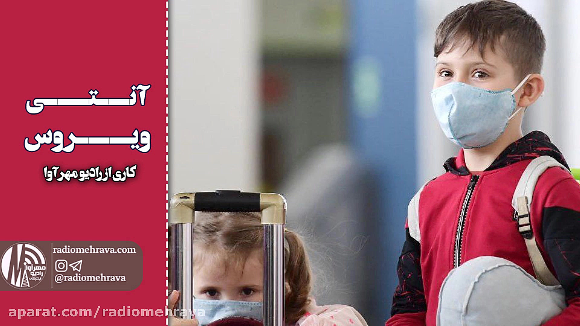 رادیو مهرآوا: آنتی ویروس