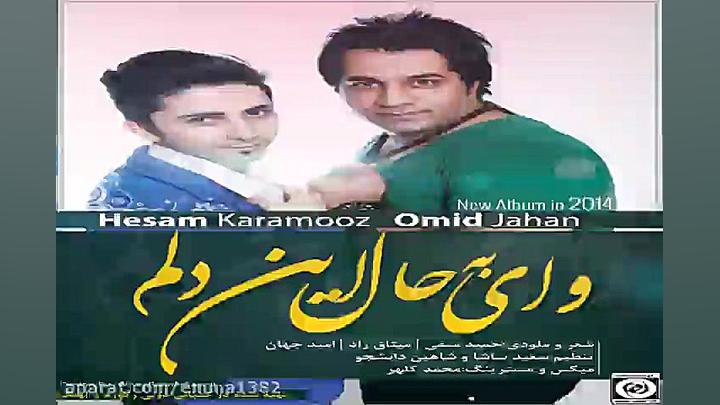 آهنگ امید جهان و حسام کارآموز...