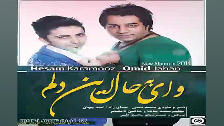 آهنگ امید جهان و حسام کارآموز...