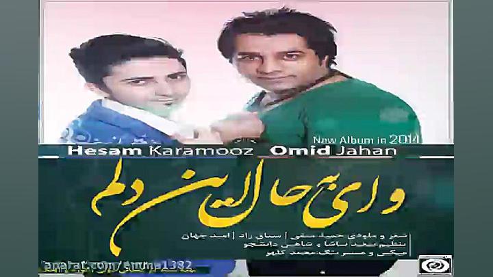 آهنگ امید جهان و حسام کارآموز...