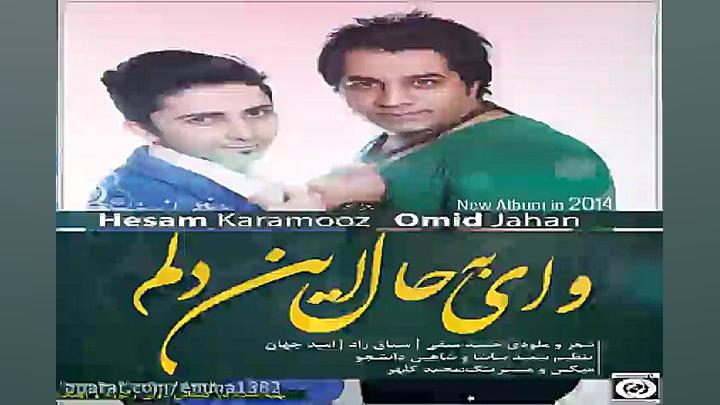 آهنگ امید جهان و حسام کارآموز...