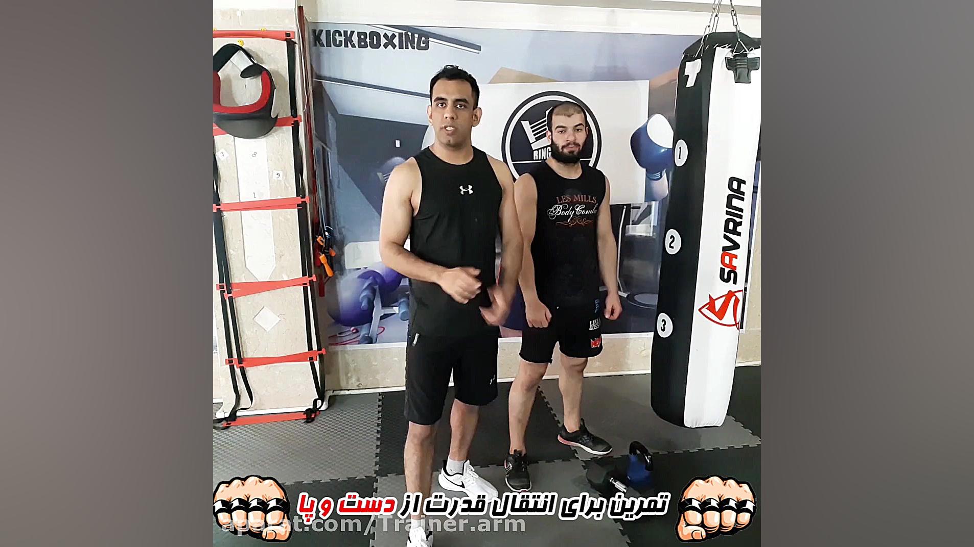 افزایش قدرت ضربات دست و پا کیک...